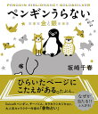 ペンギンうらない 金と銀/坂崎千春【3000円以上送料無料】