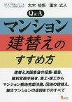 Q&Aマンション建替えのすすめ方 建替え決議集会の招集・催告、権利変換手続き、着工・竣工からマンション敷地売却決議、団地の建替え、被災マンションの復興までのすべて／大木祐悟／重水丈人【3000円以上送料無料】