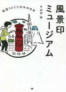 風景印ミュージアム 直径36ミリの中の日本/古沢保【3000円以上送料無料】