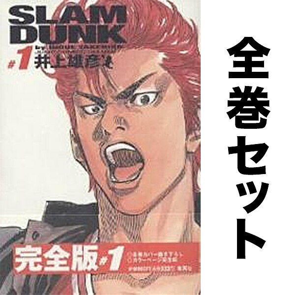 楽天市場】スラムダンク 完全版 全巻セットの通販 楽天市場】スラムダンク 完全版 全巻セットの通販