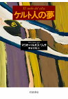 ケルト人の夢／マリオ・バルガス＝リョサ／野谷文昭【3000円以上送料無料】