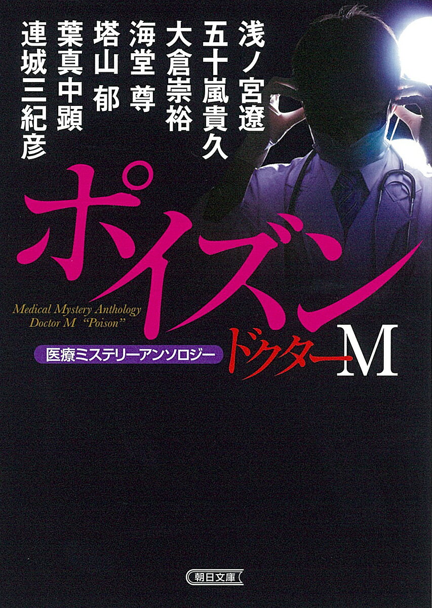 ドクターM(ミステリー)ポイズン 医療ミステリーアンソロジー/浅ノ宮遼/五十嵐貴久/大倉崇裕【3000円以上送料無料】
