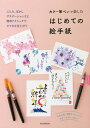 カラー筆ペンで楽しむはじめての絵手紙/朝日新聞出版【3000円以上送料無料】