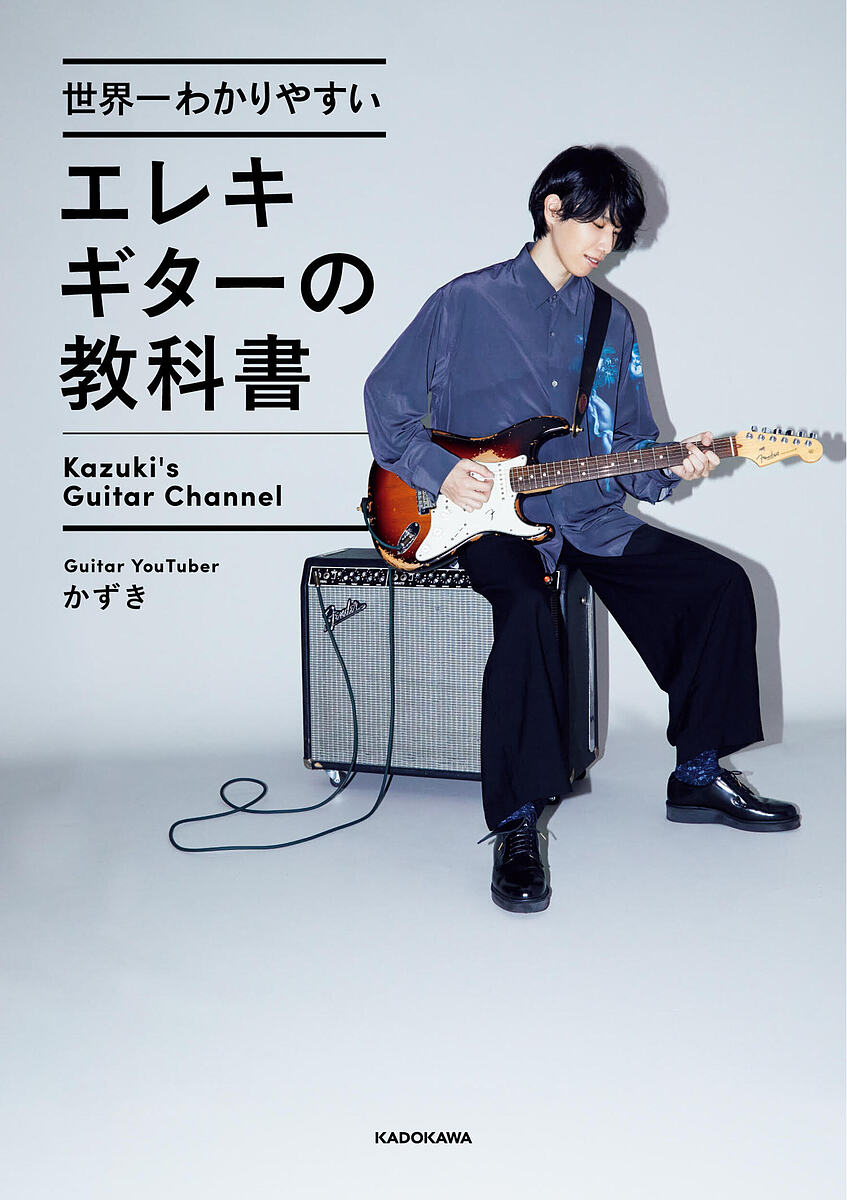 世界一わかりやすいエレキギターの教科書／かずき【3000円以上送料無料】