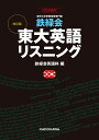鉄緑会東大英語リスニング 東京大学受験指導専門塾/鉄緑会英語科【3000円以上送料無料】