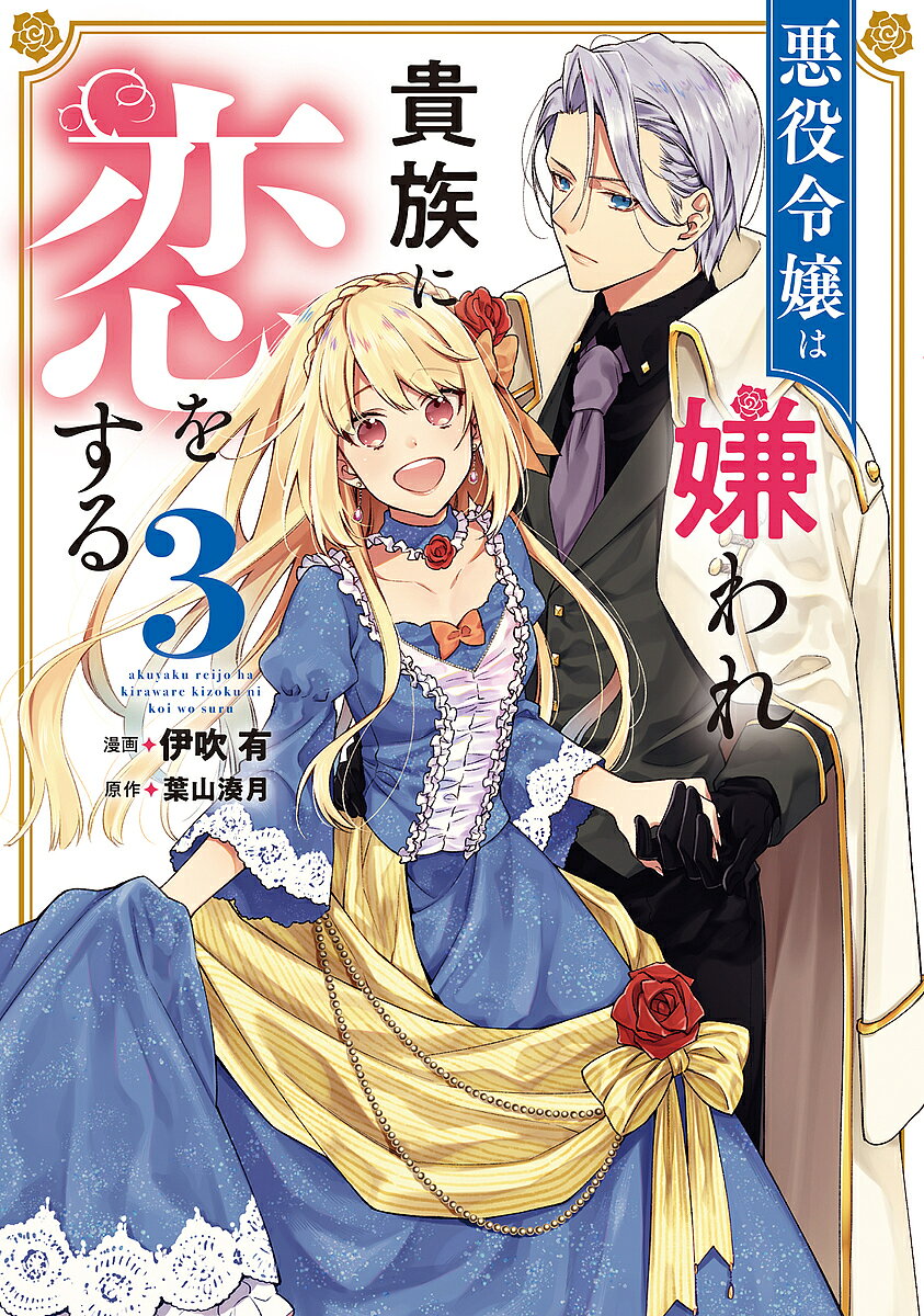 ※商品画像はイメージや仮デザインが含まれている場合があります。帯の有無など実際と異なる場合があります。著者伊吹有(漫画) 葉山湊月(原作)出版社KADOKAWA発売日2021年11月ISBN9784046807328ページ数148Pキーワードあくやくれいじようわきらわれきぞくにこい アクヤクレイジヨウワキラワレキゾクニコイ いぶき ゆう はやま みつき イブキ ユウ ハヤマ ミツキ BF46159E9784046807328内容紹介乙女ゲームの徹夜プレイ明けに交通事故に遭い、異世界に、しかもゲーム内の悪役令嬢エリスとして転生してしまった愛川絵里。BAD ENDを迎えるはずだった彼女を救ったのは、汚れ仕事を請け負う第四王子・レンだった。第五王子・リゼルに攫われるもレンに救われたエリス。ますます仲を深める二人だったが、異国からの来訪者が現れ……。王国を揺るがす大事件勃発!? 転生悪役令嬢の復活恋愛ファンタジー！※本データはこの商品が発売された時点の情報です。