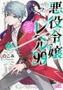 悪役令嬢レベル99 私は裏ボスですが魔王ではありません その2／のこみ／七夕さとり【3000円以上送料無料】