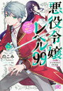 悪役令嬢レベル99 私は裏ボスですが魔王ではありません その2 ドラマCD付特装版/のこみ/七夕さとり【3000円以上送料無料】