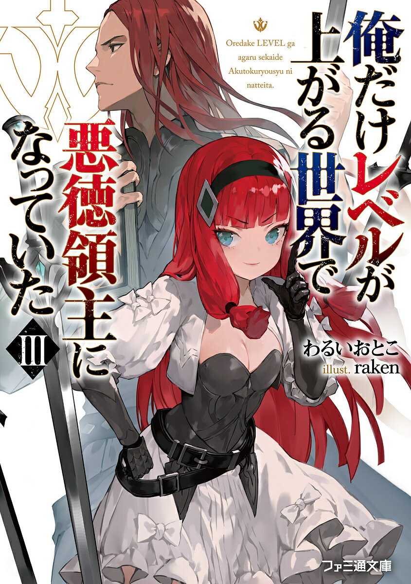Ex Novels - 【3千円以上送料無料】俺だけレベルが上がる世界で悪徳領主になっていた 3／わるいおとこ
