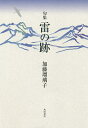 句集 雷の跡/加藤瑠璃子【3000円以上送料無料】