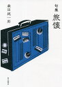 句集 旅懐/森田純一郎【3000円以上送料無料】