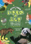 いきもののふしぎ 写真とイラストでひみつがわかる!／小宮輝之／田島直人／いずもりよう【3000円以上送料無料】