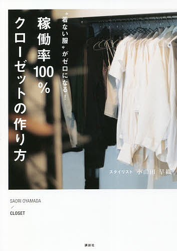 著者小山田早織(著)出版社講談社発売日2021年10月ISBN9784065261927ページ数93Pキーワード美容 きないふくがぜろになるかどうりつ キナイフクガゼロニナルカドウリツ おやまだ さおり オヤマダ サオリ9784065261927内容紹介ファッション誌・TV（日本テレビ「ヒルナンデス！」）などで活躍する第一線のスタイリストとして、OL・主婦層を中心に絶大な人気を誇る小山田さん。職業柄、大量の衣裳もちだったが、二児の出産をきっかけに服を“断捨離”した。その数、段ボール100箱分。自宅とは別にマンションの一部屋を「衣裳部屋」として借りていたのをやめ、取捨選択した結果、手持ちの服は自宅のラック一つに収まるまでに。出来上がったのは出番のない服がひとつもない「稼働率100パーセントの完全循環型クローゼット」。クローゼットを片付けた後は、自宅（賃貸のマンション）の片付けに着手、さらには内装もプチリフォーム（賃貸なので復元可能！）。生活環境を丸ごと見直す過程で「自分にとって大切なもの」を見極めて、手に入れたのは過去最高の自己肯定感だったーーー。・スタイリストだから断言できる！「服は10着あれば十分です」・スモールステップを積み重ねるから「小山田式クローゼットは1日2時間×3日で完成！」・片付けたいけど、ミニマリストになりたいわけじゃない。「断捨離、それは“好きなもの探し”」・クローゼットが片付いたら、自宅も、人間関係もスッキリした！断捨離後に残した厳選10着で作ったコーディネート、スタイリストならではの審美眼で厳選した収納アイテム、インテリアが満載。また二人の子供の「散らかるおもちゃ問題」など子育て真最中のママならではのアイデアや賃貸マンションでもおしゃれに暮らせるリフォーム実例も掲載。「クローゼットに着ない服がいっぱい。でもどれを断捨離していいかわからない！」「今までの片付け本がフィットしなかった」「子どもが小さいから、片付いた部屋なんて無理」「賃貸だから好みのインテリアはあきらめている」「いつも他人と比べてしまう」「自己肯定感が低い……」そんなあなたにおススメしたい新しい片付け本。※本データはこの商品が発売された時点の情報です。目次01 稼働率100％クローゼットの作り方（稼働率100％クローゼットを完成させるための10のルール/稼働率100％クローゼットはこうして作る！10のステップ）/02 クローゼットが完成したら、家じゅうで“好きなモノ”探し（並べるのは運命のコスメだけ/メイク道具は“無印良品のメイクボックス”に収まるだけ/タオルの色は白一択/鏡が曇ると気持ちも曇る/来客に一番見られるのはトイレ/ゴミ箱とお風呂場の椅子は不要/キッチンが散らかると心が疲れる/ソファにもブランドバッグ級の贅沢を ほか）