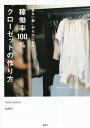“着ない服”がゼロになる!稼働率100%クローゼットの作り方/小山田早織【3000円以上送料無料】