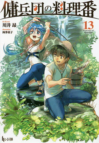 【3千円以上送料無料】傭兵団の料理番 13／川井昂