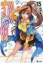 異世界チート魔術師(マジシャン) 15/内田健【3000円以上送料無料】