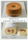 卵黄・卵白を使い切る!シフォンケーキ&シフォンロール/石橋かおり/レシピ【3000円以上送料無料】