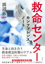 救命センター カンファレンス・ノート/浜辺祐一【3000円以上送料無料】