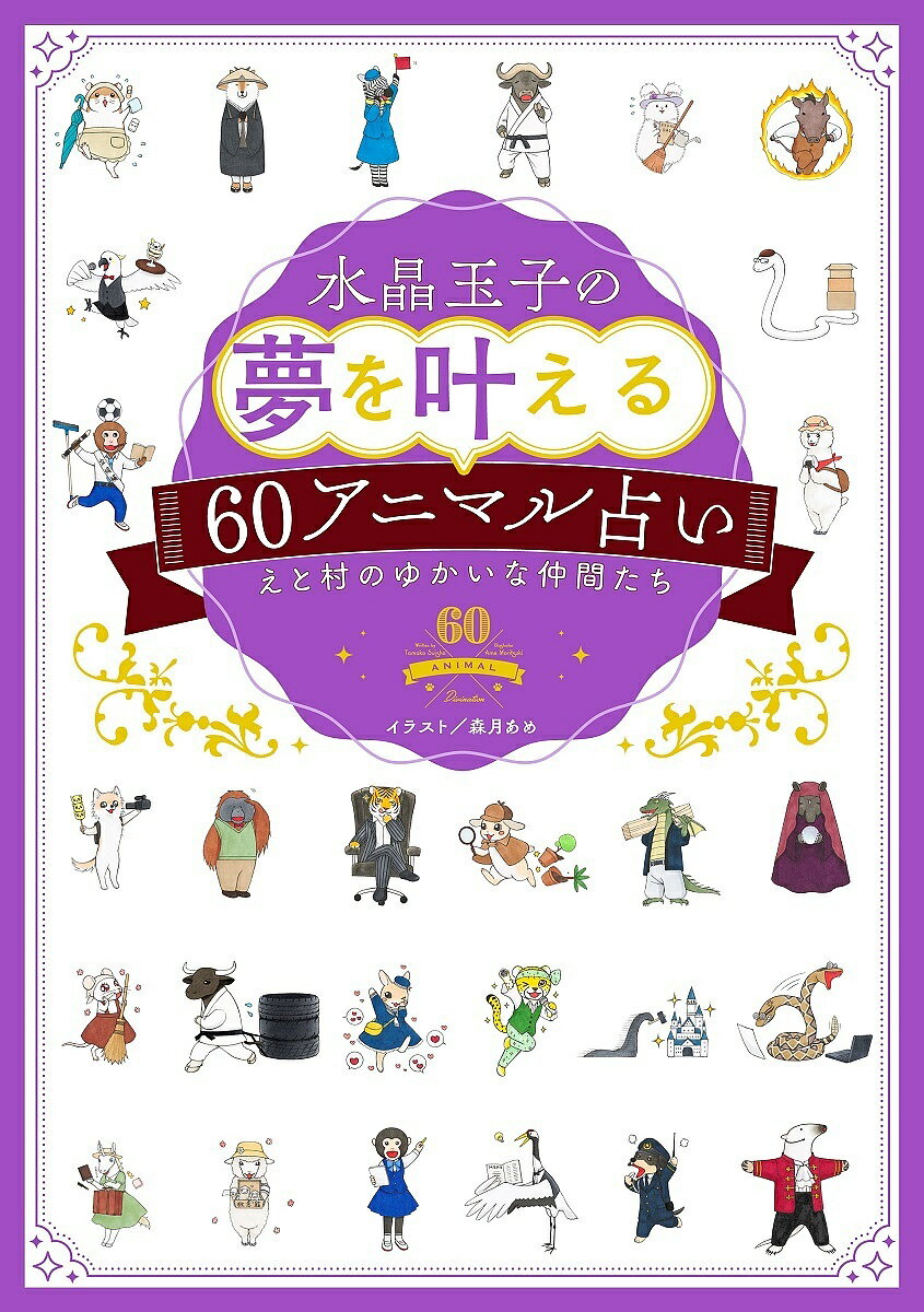 水晶玉子の夢を叶える60アニマル占い えと村のゆかいな仲間たち／水晶玉子／森月あめ【3000円以上送料無料】