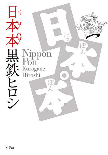 Premium - 日本本／黒鉄ヒロシ【3000円以上送料無料】