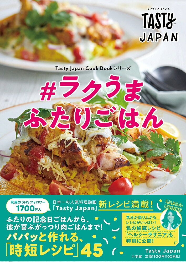 著者TastyJapan(著)出版社小学館発売日2021年11月ISBN9784093106894ページ数79Pキーワード料理 クッキング ていすていじやぱんらくうまふたりごはんらくうまふた テイステイジヤパンラクウマフタリゴハンラクウマフタ ばずふい−ど／じやぱん／かぶし バズフイ−ド／ジヤパン／カブシ9784093106894内容紹介パートナーも大喜び！パッと時短レシピ45 驚異のSNSフォロワー1700万人！大人気料理動画「Tasty Japan」の単行本シリーズ第3弾は「ラクうま ふたりごはん」！・ふたりの記念日が盛り上がる「華やかごはん」・パートナーが大喜び！「がっつり肉ごはん」・忙しい朝にささっと「カラフル朝ごはん」・ふたりで一緒に作れる「楽ちんランチ」・お酒のおともに「簡単おかず＆おつまみ」・毎日作りたい「ふたりデザート」そして、LiLiCoさんの秘蔵レシピ「ヘルシーラザニア」も特別公開！ふたりの毎日の様々なシーンに合わせて作れる便利な「ラクうま料理」レシピが満載です！どの料理も手間をかけずにササッと作れる「時短レシピ」。動画では見れない、この本だけのオリジナルレシピもたっぷり掲載しています。※本データはこの商品が発売された時点の情報です。目次1華やかごはん/2 がっつり肉ごはん/3 カラフル朝ごはん/4 楽ちんランチ/5 覚えておきたい！簡単おかず＆おつまみ/6 ふたりデザート