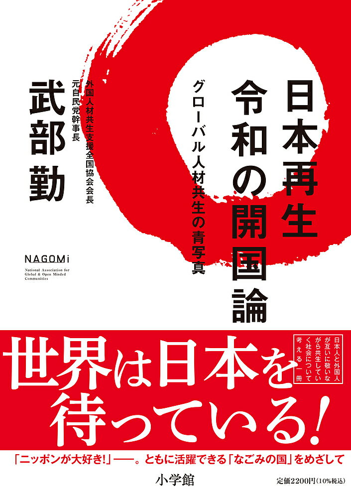 著者武部勤(著)出版社小学館発売日2021年11月ISBN9784093888431ページ数271Pキーワードにほんさいせいれいわのかいこくろんぐろーばるじんざ ニホンサイセイレイワノカイコクロングローバルジンザ たけべ つとむ タケベ ツトム9784093888431内容紹介日本ではたらく外国人との共生 15歳でニュージーランドから来日したラグビーのリーチ・マイケル選手はラグビーワールドカップに出場するにあたり、国歌｢君が代｣の｢さざれ石｣を学ぶために宮崎県の神社をチームで訪れた。約半数が外国出身選手だったチームをまとめるための行動に込められた思いとは？。本書は、日本人と外国人が互いに敬いながら共生していく社会について考える熱い議論から始まる。昭和24年に269万人を超えていた出生数が、令和2年には84万人まで減少、深刻化する労働力不足を担う外国人の働き手は重要な存在になっている。元自民党幹事長で、昨年、外国人材共生支援全国協会(NAGOMi)を設立した著者の問題意識は鋭い。〈日本社会には外国人労働者は安い労働力という発想がある。まだまだアジアの国々を上から目線でみている。だからこそ、外国人受け入れの施策を考え、健全な就労システムをつくることが必要。外国人受け入れ政策は日本の安全保障に影響する問題です〉。ラグビー日本代表リーチ・マイケル選手、北岡伸一・JICA(国際協力機構)理事長などとの対談、日本で活躍する外国人10名のストーリー、外国人材共生の基礎知識など諸問題を網羅する一冊。 【編集担当からのおすすめ情報】 奈良時代、奈良の大仏の開眼供養の場に今のベトナムから来た僧侶が参列していました。外国人との共生の歴史はとっても長いのです。工場や農業の最前線では今では外国人の働き手の存在が欠かせません。ところが、私たちは、日本経済の根っこを支えているはたらく外国人の実態をよく知らないのが実情です。本書は、わかりやすくて読みやすい文章で、日本ではたらく外国人との共生社会の青写真を提示します。※本データはこの商品が発売された時点の情報です。目次はじめに「令和開国論」への想い/第1章 対談/第2章 日本で活躍する外国人材のストーリー/第3章 グローバル人材共生社会実現のための提言/第4章 外国人材共生のための基礎知識/むすび 平和と繁栄の礎を願い