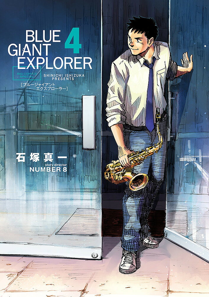 Fantasy C - 【3千円以上送料無料】BLUE GIANT EXPLORER 4／石塚真一／NUMBER8