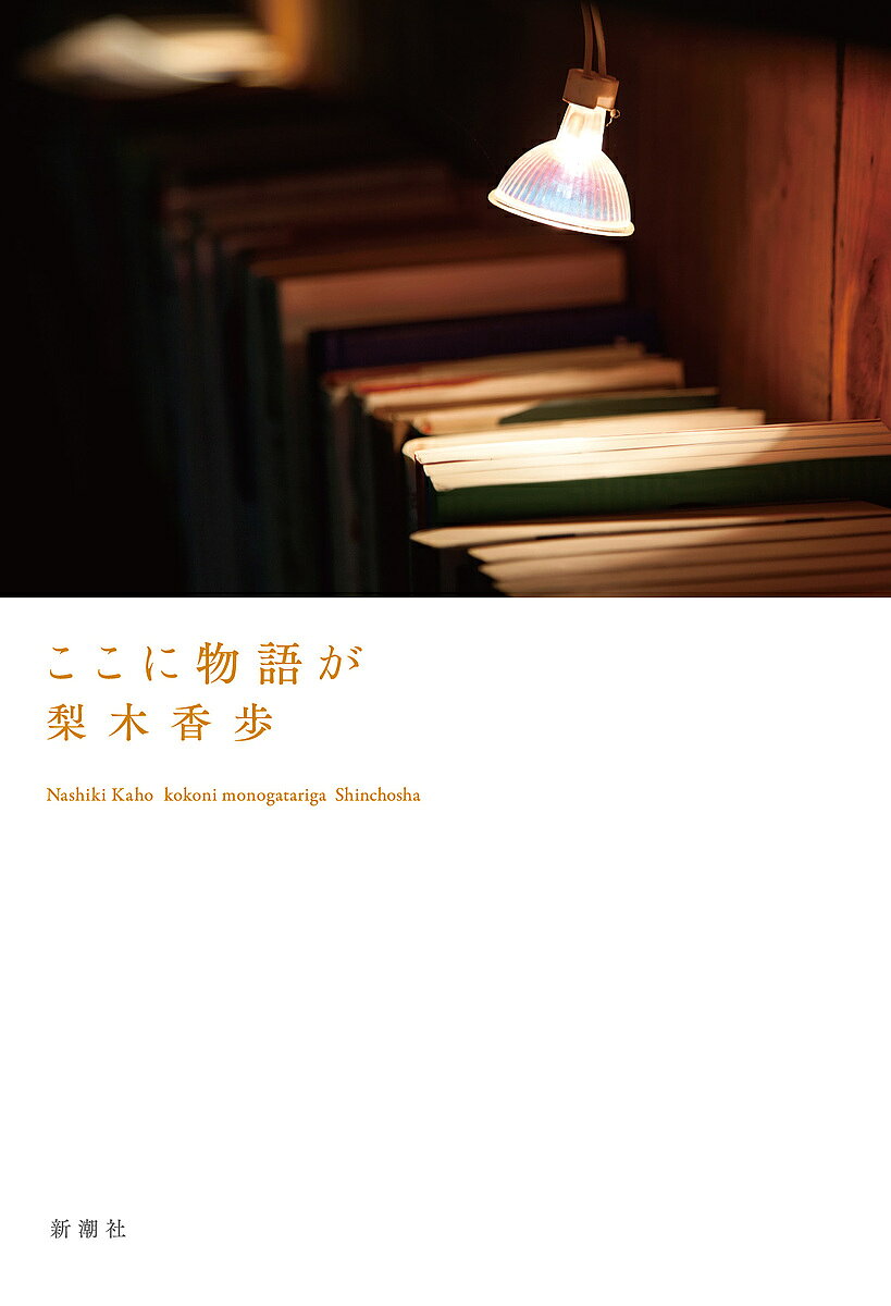 著者梨木香歩(著)出版社新潮社発売日2021年10月ISBN9784104299133ページ数279Pキーワードここにものがたりが ココニモノガタリガ なしき かほ ナシキ カホ9784104299133内容紹介何を、どんなふうに考えながら生きてきたか。物語を発見する日常を辿る。創る者も読む者も、人は人生のそのときどき、大小様々な物語に付き添われ、支えられしながら一生をまっとうする——どんな本をどんなふうに読んできたか。繰り返し出会い続け、何度もめぐりあう本は、自分を観察する記録でもある。思索と現実、日常にいつも共にある、本と物語をめぐるエッセイ集。※本データはこの商品が発売された時点の情報です。目次1（伝えたい一冊/今週の本棚 ほか）/2（小さな人たちのいる場所—映画「借りぐらしのアリエッティ」/「曲り角のさきにあるもの」を信じる—村岡恵理『アンのゆりかご』文庫解説 ほか）/3（今読む名作・話題作/和田稔さんのこと—群れにいると見えないこと ほか）/4（「犯しがたさ」と「里山脳」—特集日本人の自然観・死生観/金子文子『何が私をこうさせたか』 ほか）