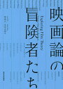 映画論の冒険者たち/堀潤之/木原圭翔【3000円以上送料無料】
