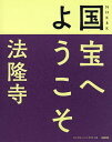 NHK 8K国宝へようこそ法隆寺/NHK「国宝へようこそ」制作班【3000円以上送料無料】