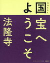 NHK 8K国宝へようこそ法隆寺／NHK「国宝へようこそ」制作班