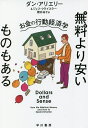 無料(タダ)より安いものもある お金の行動経済学／ダン アリエリー／ジェフ クライスラー／櫻井祐子【3000円以上送料無料】