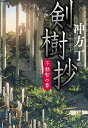 剣樹抄 〔2〕/冲方丁【3000円以上送料無料】