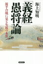 「義経」愚将論 源平合戦に見る失敗の本質／海上知明【3000円以上送料無料】