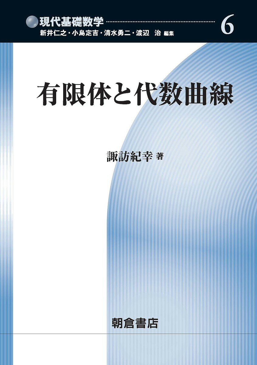 有限体と代数曲線／諏訪紀幸【3000円以上送料無料】