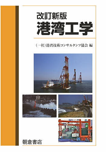 港湾工学／港湾技術コンサルタンツ協会／高橋浩二【3000円以上送料無料】