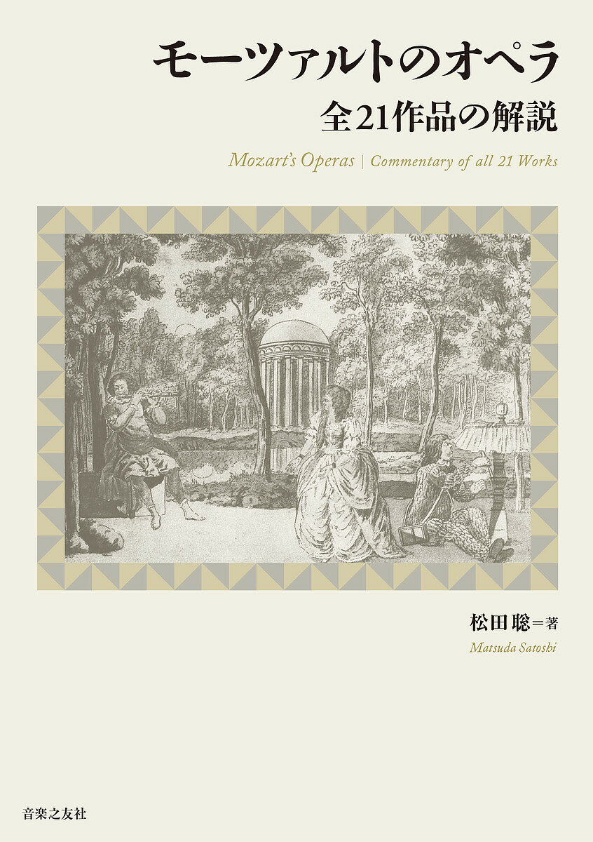 モーツァルトのオペラ 全21作品の解説/松田聡【3000円以上送料無料】