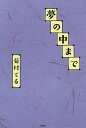 夢の中まで/菊村てる【3000円以上送料無料】