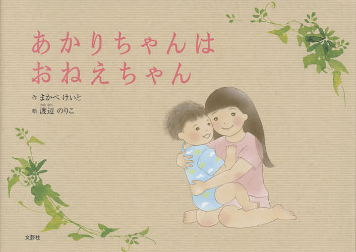 Other - 【3千円以上送料無料】あかりちゃんはおねえちゃん／まかべけいと／渡辺のりこ