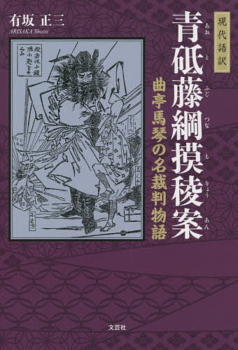 現代語訳青砥藤綱摸稜案 曲亭馬琴の名裁判物語／曲亭馬琴／有坂正三【3000円以上送料無料】