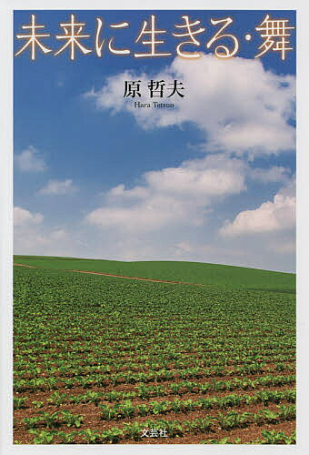 著者原哲夫(著)出版社文芸社発売日2021年11月ISBN9784286230719ページ数226Pキーワードみらいにいきるまい ミライニイキルマイ はら てつお ハラ テツオ9784286230719
