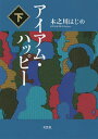 著者木之川はじめ(著)出版社文芸社発売日2021年11月ISBN9784286230832ページ数427Pキーワードあいあむはつぴー2 アイアムハツピー2 きのかわ はじめ キノカワ ハジメ BF47937E9784286230832