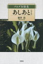 あしあと ブログ短歌集/徳井浩【3000円以上送料無料】