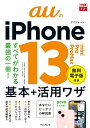 auのiPhone 13/mini/Pro/Pro Max基本+活用ワザ/法林岳之/橋本保/清水理史【3000円以上送料無料】