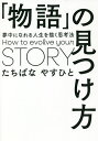 「物語」の見つけ方 夢中になれる人生を描く思考法/たちばなやすひと【3000円以上送料無料】