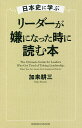 日本史に学ぶリーダーが嫌になった時に読む本/加来耕三【3000円以上送料無料】