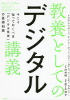 教養としてのデジタル講義 今こそ知っておくべき「デジタル社会」の基礎知識／ハル・アベルソン／ケン・リーディン／ハリー・ルイス【3000円以上送料無料】