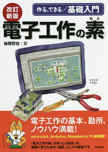 電子工作の素 作る、できる/基礎入門／後閑哲也【3000円以