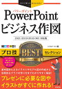 PowerPointビジネス作図プロ技BESTセレクション/リブロワークス【3000円以上送料無料】