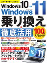 Windows 10→Windows 11乗り換え&徹底活用100%入門ガイド この一冊ですぐにわかる!!/リンクアップ【3000円以上送料無料】